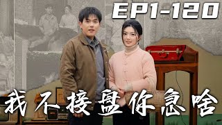 《我不接盤妳急啥》第1~120集【高清完結合集】丨本想爲了妻子和孩子獻身的我，竟意外得知當年真相！沒想到再睜眼，我居然重生回到了過去！這壹次我拒絕當接盤俠，還會娶壹個比她好壹萬倍的美麗姑娘！#嘟嘟剧场