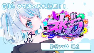 【#ストグラ】🦖16日目　ありがとうを返したい！初めてのお料理計画！！星唄サウ汰視点！【新人Vtuber／天唄サウ】