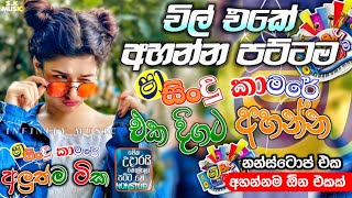 Shaa fm sindu kamare Nonstop 2024 | Best Sinhala Nonstop | New Sinhala Nonstop 2024 | sinhala songs