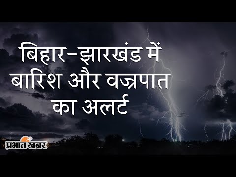 Monsoon Tracker: Bihar-Jharkhand में 17 जून तक बारिश का अनुमान, वज्रपात से ऐसे बचें | Prabhat Khabar