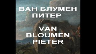 ВАН БЛУМЕН ПИТЕР  VAN BLOUMEN PIETER БИОГРАФИЯ РАБОТЫ