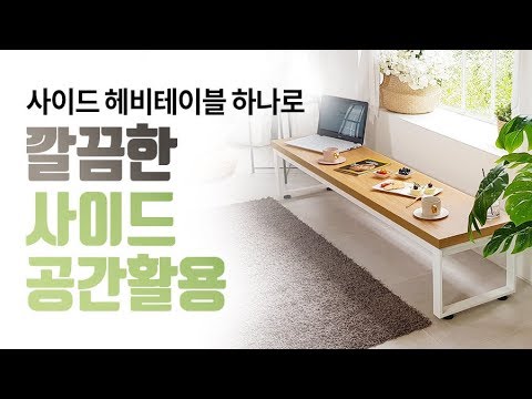 좌식 헤비 사이드테이블로, 편안하고 아늑한 공간 활용하자!