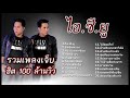 ไอซียู + ขีดอันตราย +ภาวะแทรกซ้อน รวมเพลงเจ็บ 100 ล้านวิว