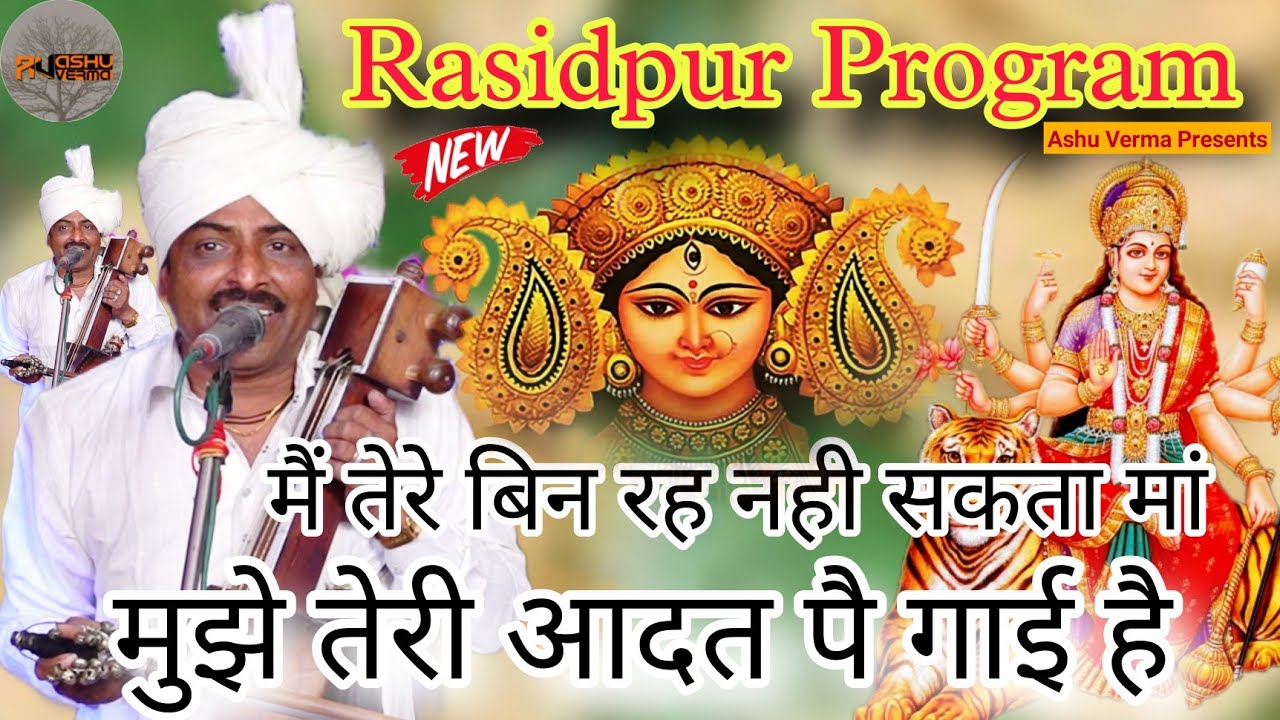 मैं तेरे बिन रह नही सकता मां l PRAVESH CHAUDHARY KA GHAR Ka Jagran l Master Kala Ram & Party
