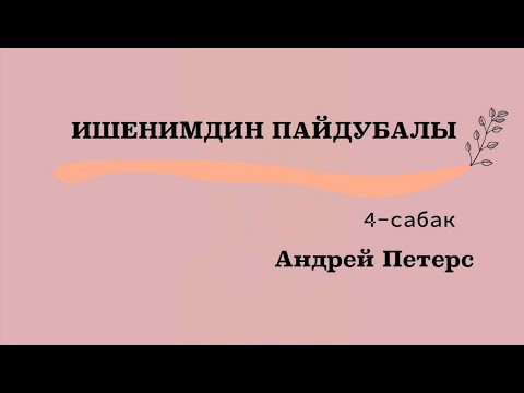 Ишенимдин Пайдубалы  4-сабак Андрей Петерс