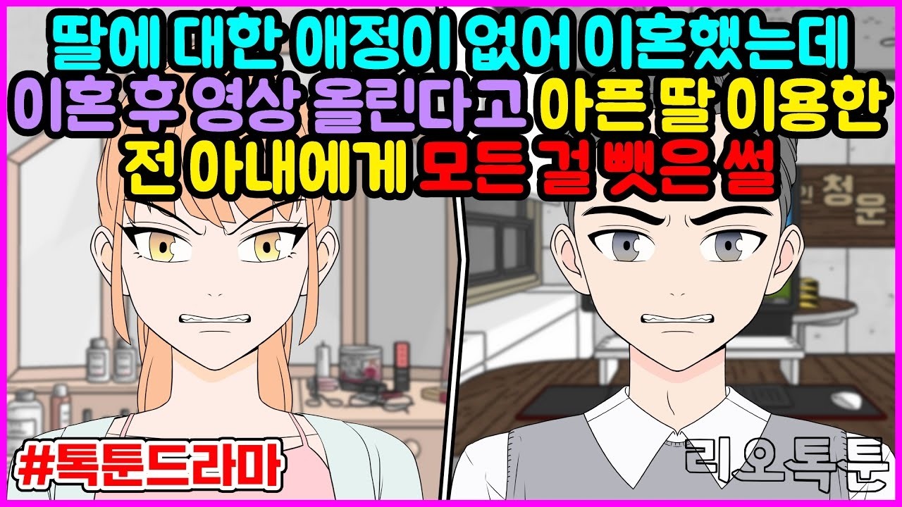 딸에 대한 애정이 없어 이혼했는데, 이혼 후 영상 올린다고 아픈 딸 이용한 전 아내에게 모든 걸 뺏은 썰   리오톡툰