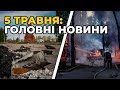 ГОЛОВНІ НОВИНИ 71-го дня народної війни з росією | РЕПОРТЕР – 5 травня (18:00)