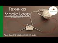 ТЕХНИКА ВЯЗАНИЯ Magic Loop (мэджик луп). ОДНО ИЗДЕЛИЕ НА СПИЦАХ С ДЛИННОЙ ЛЕСКОЙ. || Начни вязать!