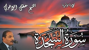تلاوة مؤثرة | الشيخ مصطفى اللاهوني |  سورة السجدة | Surat AlSajda
