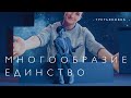 Многообразие. Единство в Новой Третьяковке (2022)/ Oh My Art