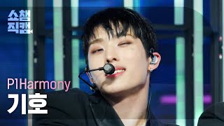 [쇼챔직캠 4K] P1Harmony KEEHO - End It (피원하모니 기호 - 끝장내) | Show Champion | EP.513 | 240410