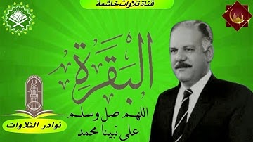 الشيخ الحاج علاء الدين القيسي مايتيسر من سورة البقرة