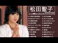 松田聖子スおすすめの名曲 ♫♫ 松田聖子 人気曲メドレー ♫♫ Seiko Matsuda Greatest Hits 2021