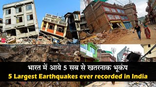 5 Largest earthquakes ever recorded in India 😱 | Hindi TV India #earthquake #amazingfacts #facts