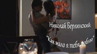 Николай Берлинский - Как Мало Я Тебя Люблю