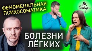 Какие причины заболеваний легких. А у вас часто бывает кашель? Феноменальная психосоматика