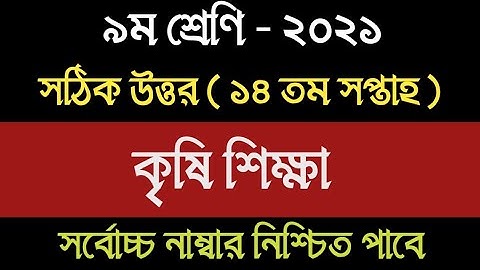 Class 9 Agriculture Assignment 14th Week Answer | ৯ম শ্রেণির ১৪ তম সপ্তাহের কৃষি শিক্ষা এসাইনমেন্ট