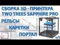 Сборка 3D-принтера TWO TREES SAPPHIRE PRO ч1 (РЕЛЬСЫ, КАРЕТКИ, ПОРТАЛ)