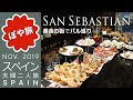 美食の街【スペイン 🇪🇸 サンセバスティアン】夫婦旅｜ロンドンからビルバオ経由でサンセバスティアンへ！バル巡り開始【ぽや旅】San Sebastián/Donostia バスクで絶品ピンチョスを食べる