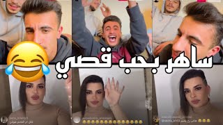 لايف قصي ابوسيف وساهر منذر والسيلاوي 😂😂 وقصي يوضح موقفه