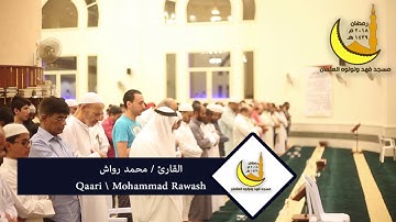 | ليلة ٢٤ رمضان | صلاة القيام القارئ محمد رواش