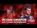 ACA лучшая организация / Ислам Омаров / ЛЮДИ СПОРТА