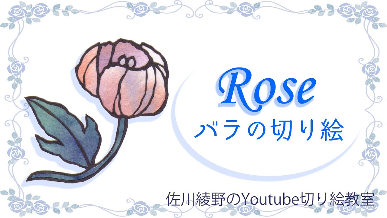 簡単な切り絵の花の作り方 ばら Youtube