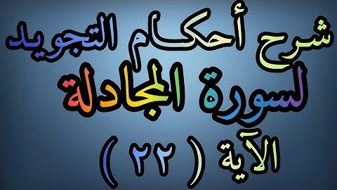 شرح أحكام التجويد لسورة ( المجادلة ) آية رقم ( ٢٢ ) ومراجعة المدود المعلمة رضى عبد العظيم