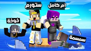 ماين كرافت : (دومتي لايف) زوجتي خوخة مريضة بمرض خطير (رحلة البحث عن علاج لخوخة)😫 !!#16