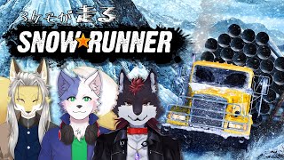 3ケモが走るスノーランナー #12 ユーコン編#3【Snow Runner】