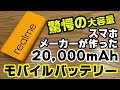 スマホメーカーのrealmeが作った、驚愕の大容量20,000mAhモバイルバッテリーを開封！！！realme Power Bank 2