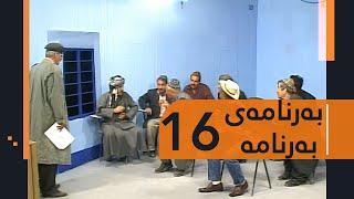 Barnamay Barnama 16 | بەرنامەی بەرنامە ١٦