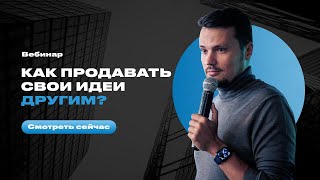 Евгений Орлан - Продавец идей. Как продавать свои идеи другим?