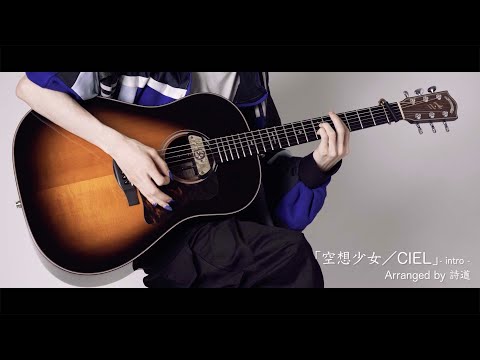 Let's play Shido's arrangement of “Kūsō Shōjo / CIEL”!
