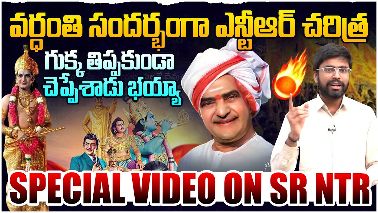 Special Video :ఇది కదా ఎన్టీఆర్ గొప్పతనం🔥 TDP Activist Sasi Kumar Great Words About SR NTR | TDP