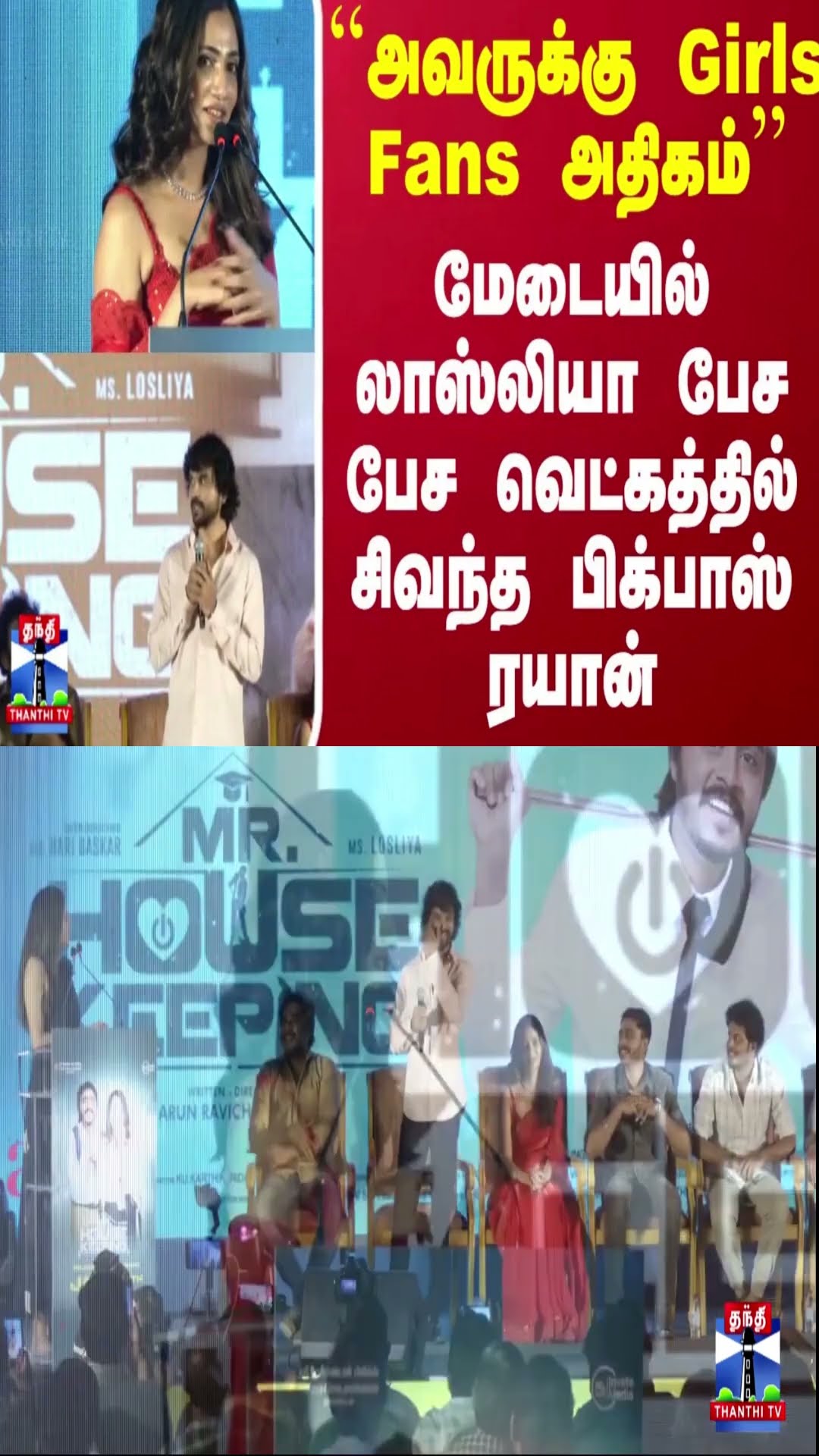 அவருக்கு Girls Fans அதிகம்..மேடையில் லாஸ்லியா பேச பேச வெட்கத்தில் சிவந்த பிக்பாஸ் ரயான்..