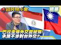 邦交底線大挑戰？巴拉圭拋「與中貿易」震撼彈！鬆口願與中國貿易！「不涉對台外交」能信嗎？【#國民開小會 精華】｜20260701 #黃揚明