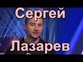 ♠♥Сергей Лазарев♦♣