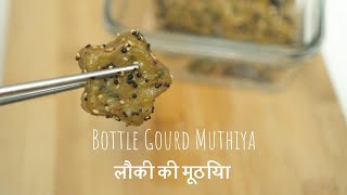 Kids Snackbox Idea: Bottle Gourd Muthiya (Isha Recipe) | Veg Steamed Dumplings | लौकी की मूठिया’