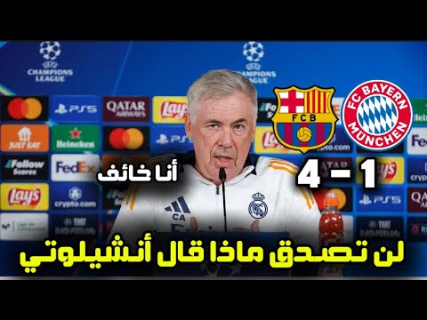 أول تعليق من كارلو أنشيلوتي بعد فوز برشلونة على بايرن ميونيخ 4 1 في دوري أبطال أوروبا