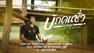 บักคนซั่ว - โจ ธวัชชัย [ Cover Version ]