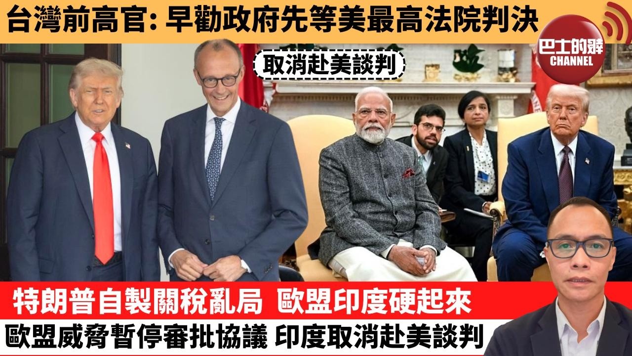 盧永雄「巴士的點評」台灣前高官：早勸政府先等美最高法院判決。特朗普自製關稅亂局，歐盟印度硬起來，歐盟威脅暫停審批協議，印度取消赴美談判。  2月23日