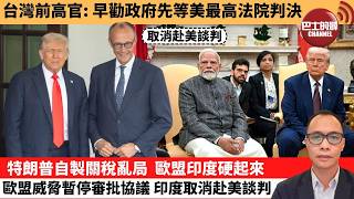 盧永雄「巴士的點評」台灣前高官：早勸政府先等美最高法院判決。特朗普自製關稅亂局，歐盟印度硬起來，歐盟威脅暫停審批協議，印度取消赴美談判。  2月23日