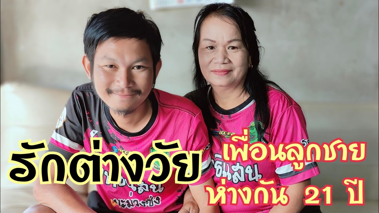 รักต่างวัย ใจเดียวกัน 54 และ 33 ห่างกัน 21 ปี เป็นเพื่อนของลูกชาย 