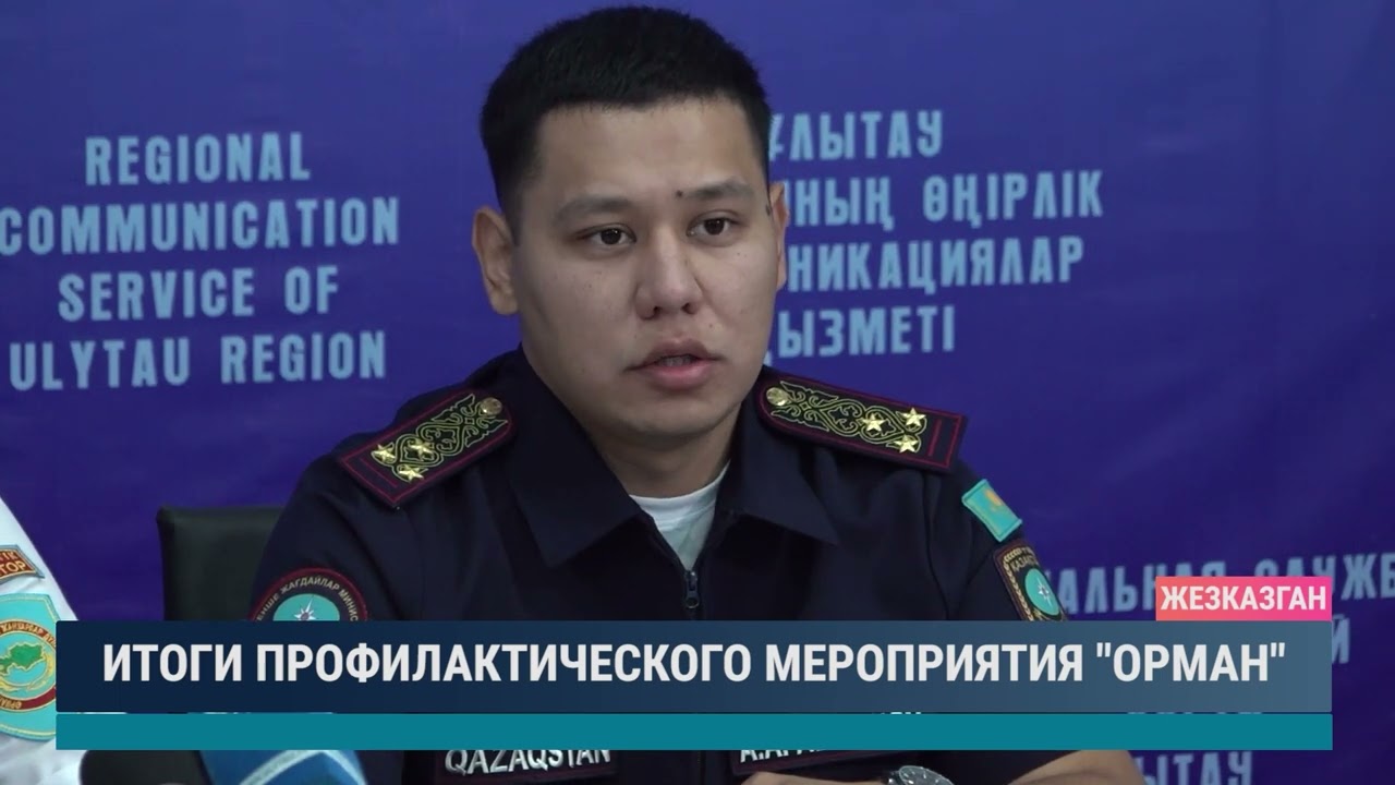 Итоги профилактического мероприятия Орман