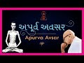 Shrimad rajchandraapurva avsar gujrati lyrical       