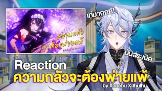 【REACTION MV】ความกลัวจะต้องพ่ายแพ้ (READY, SET, GO) - Xonebu X’thulhu