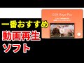 10年以上の愛用者が解説！ おすすめ動画再生ソフト「GOM Player Plus」の神機能