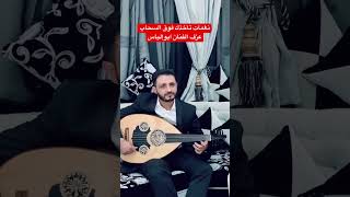 عزف عود يأخذك فوق السحاب الفنان ابوإلياس