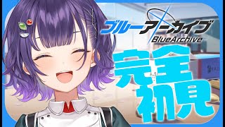 【ブルアカ】完全初見！ブルアカ始めます！【七瀬すず菜/にじさんじ】